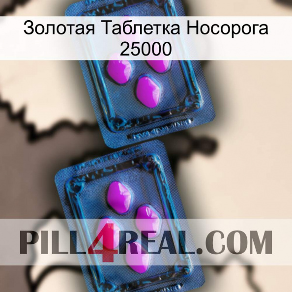 Золотая Таблетка Носорога 25000 03.jpg